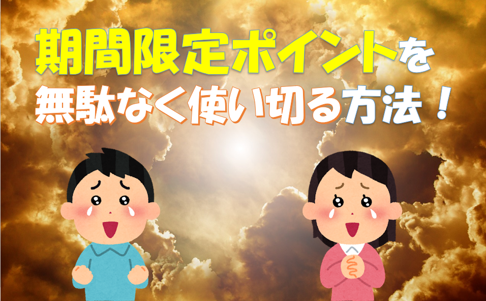 楽天の期間限定ポイントの使い道!無駄なく賢く使い切ろう!