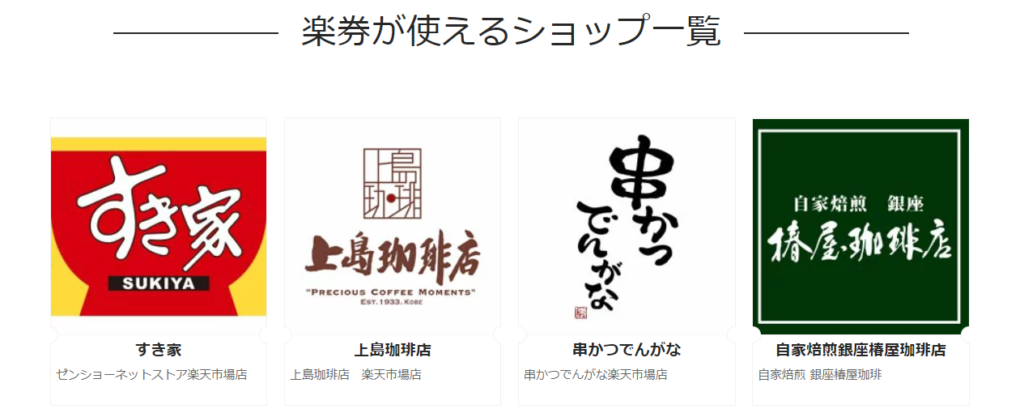 楽券使えるお店