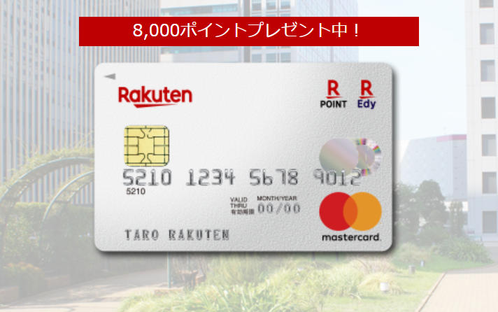 楽天カード