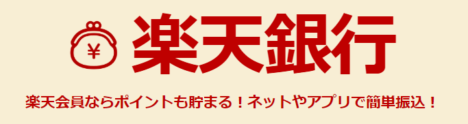楽天銀行はメガバンクより優秀かもよ!