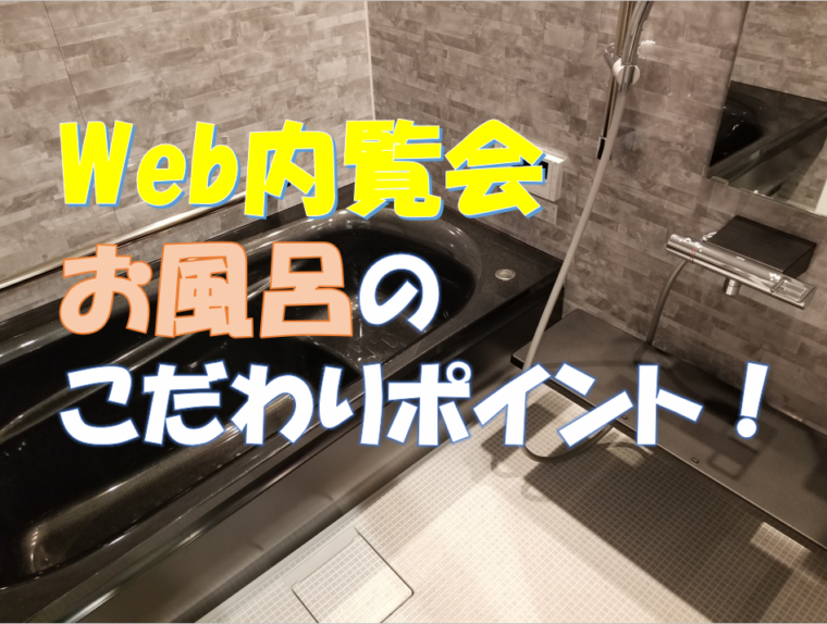 【web内覧会】我が家のお風呂をご紹介！【大和ハウス】