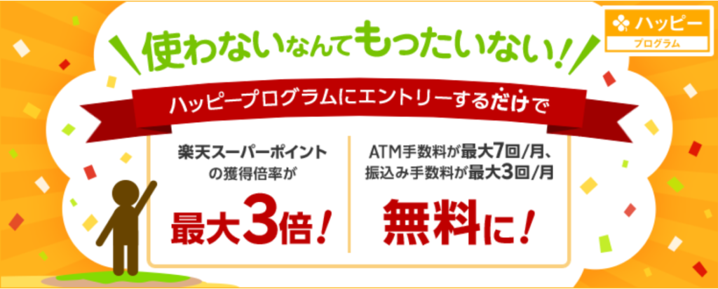 楽天銀行のハッピープログラム
