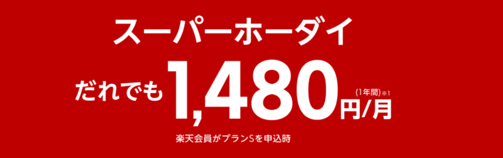 楽天モバイルの月額が12ヶ月間500円引きになる