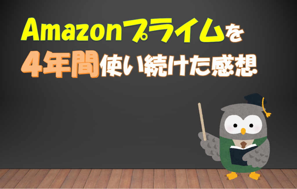 【2020年】Amazonプライム会員であり続けた感想【進化するサービス】