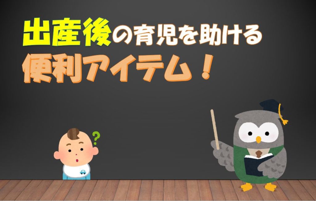 【出産準備リスト】産後から揃えていく便利アイテム13選【経験談】
