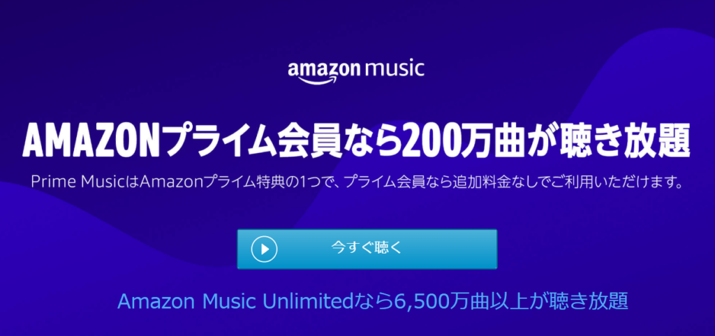 AmazonMusicが聴き放題