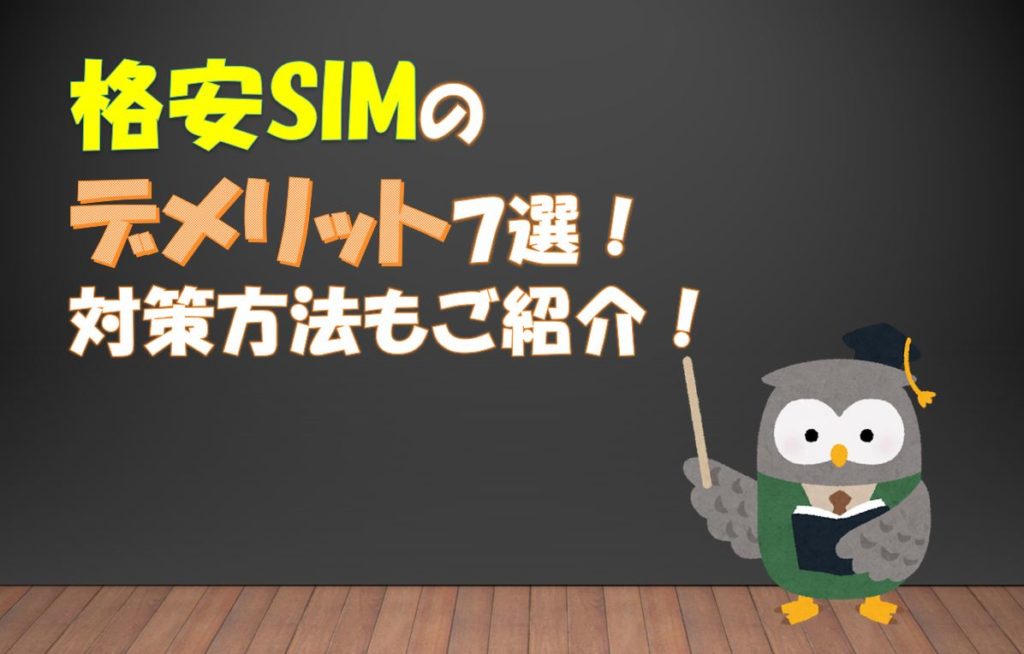 【2020】格安SIMのデメリット7選【対策できます】