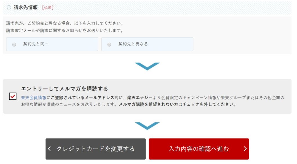 楽天エナジー申し込み手順6
