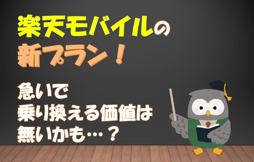 【2020年3月】楽天モバイル新プランの詳細と注意点