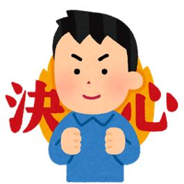 決心した人