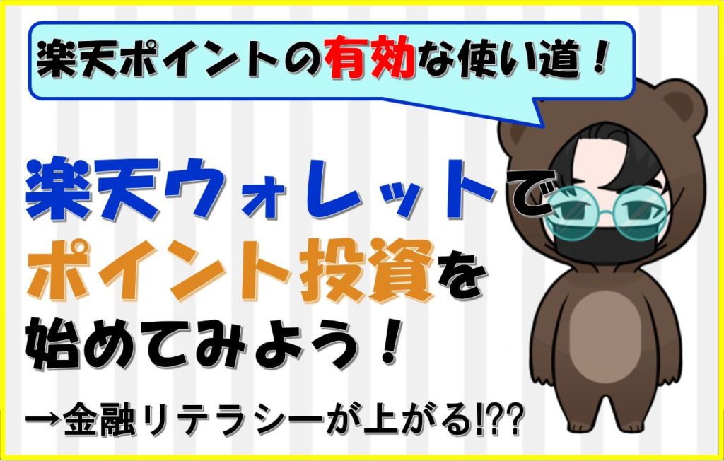 楽天ウォレットでポイント投資のやり方【画像付で解説】