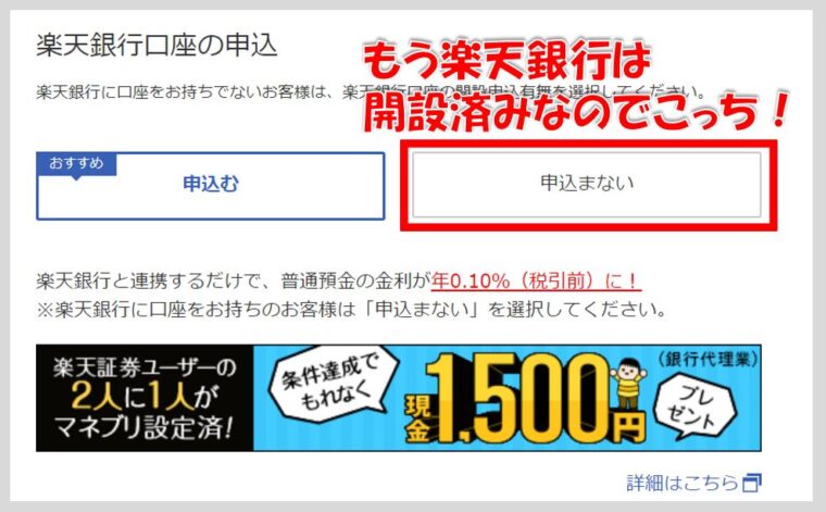 手順⑤:楽天銀行口座の申し込み→すでに済んでいるので申し込まないでOKです