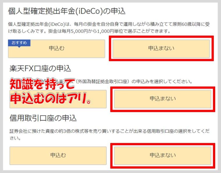 手順⑥:iDeCo・FX・レバレッジ口座の申込設定をしましょう