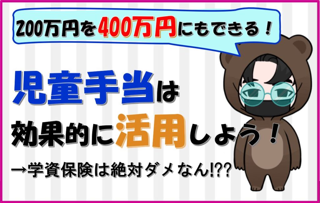 児童手当を学資保険に使うのは絶対NG→おすすめ活用法を解説