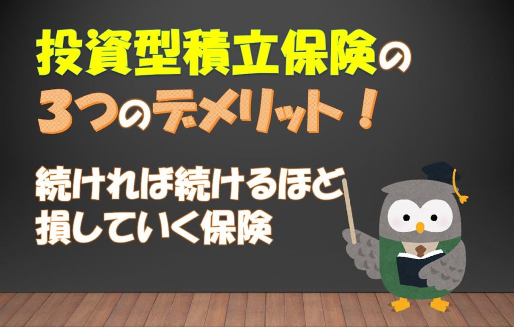 投資型の積立保険の3つのデメリット→続けるほど損をする