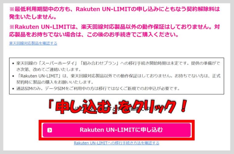 その④:「Rakuten UN-LIMITに申し込む」をクリックしましょう