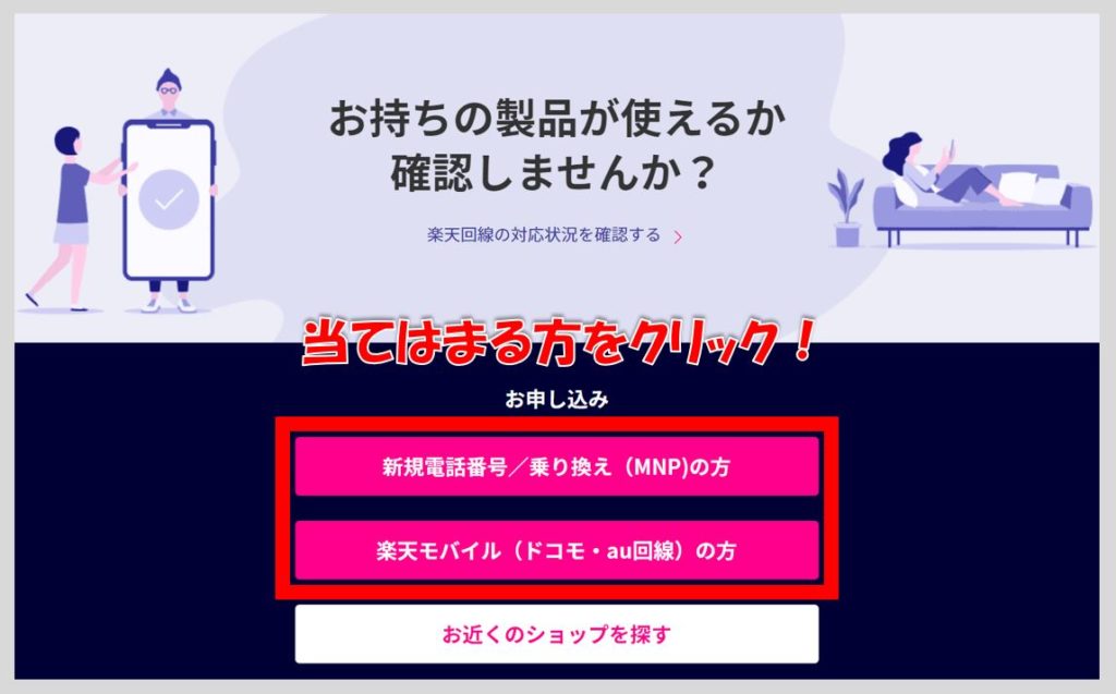 その①:楽天モバイルの公式ページで申し込みフォームを選択しましょう