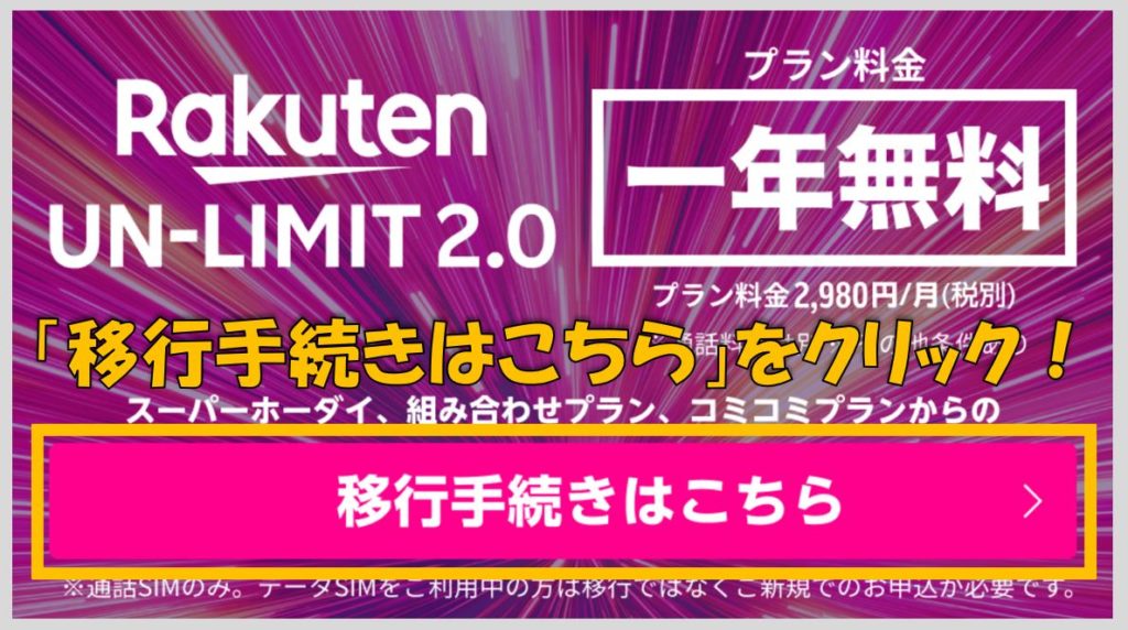 その③:「移行手続きはこちら」をクリックしましょう