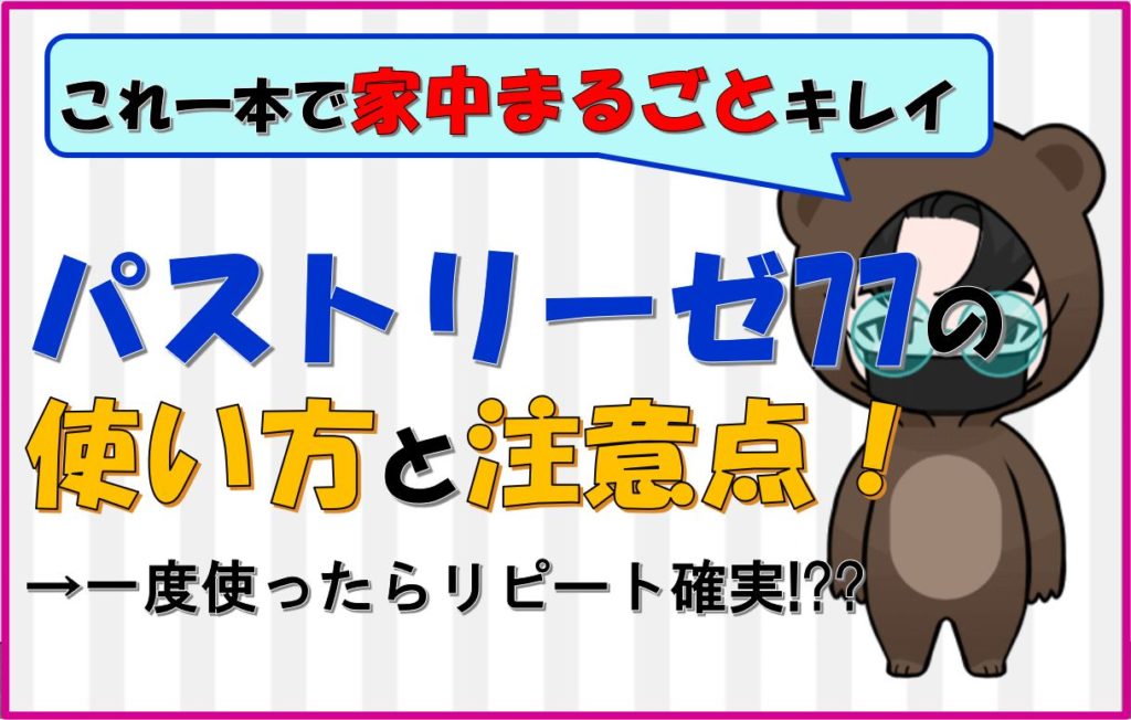 【2020年】パストリーゼ77の使い方と注意点【コロナに使える】