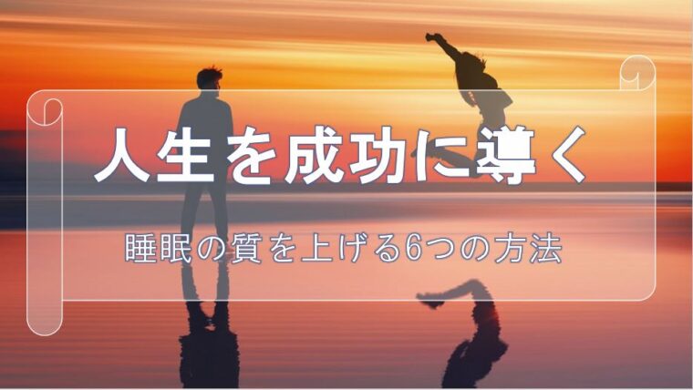 【睡眠で疲れが取れない人必見】睡眠の質を高める6つの方法