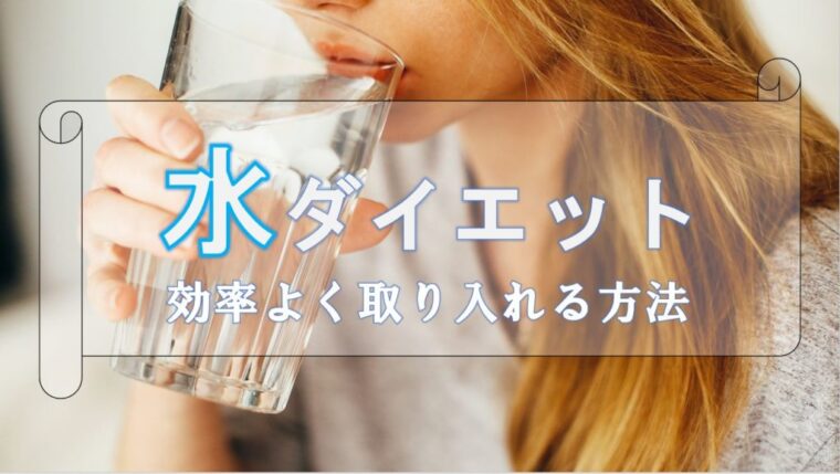 【初心者向け】水ダイエットの効果【効率的なやり方と注意点】