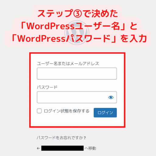 ステップ③で決めた「WordPressユーザー名」と「WordPressパスワード」を入力